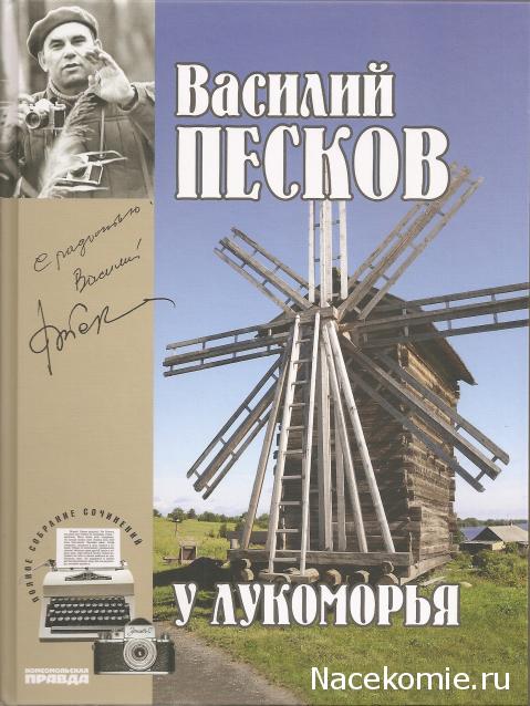 Полное собрание сочинений Василия Пескова (ИД "Комсомольская правда")