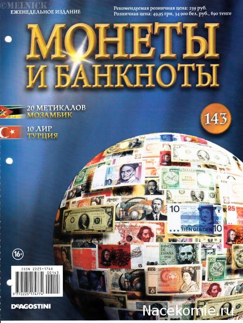 Монеты и банкноты №143 20 метикалов (Мозамбик), 10 лир (Турция)