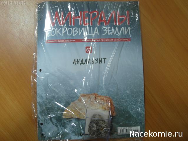 Минералы Сокровища Земли №62 - Андалузит