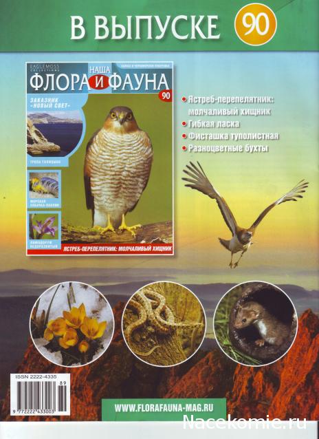 Наша Флора и Фауна - журнал (Eaglemoss)