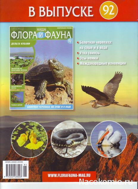 Наша Флора и Фауна - журнал (Eaglemoss)