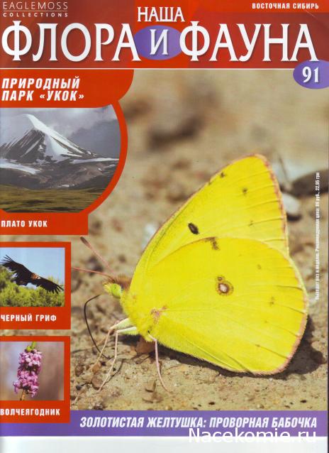 Наша Флора и Фауна - журнал (Eaglemoss)