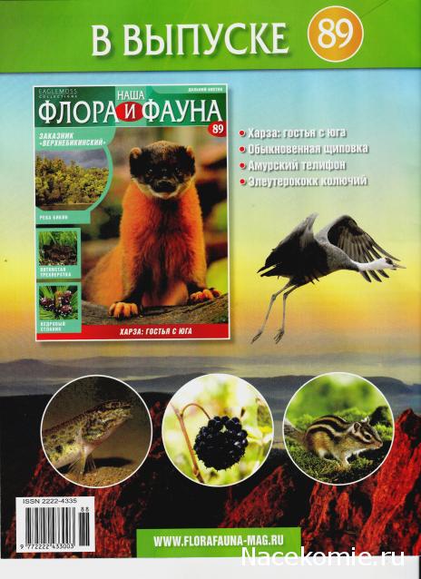 Наша Флора и Фауна - журнал (Eaglemoss)