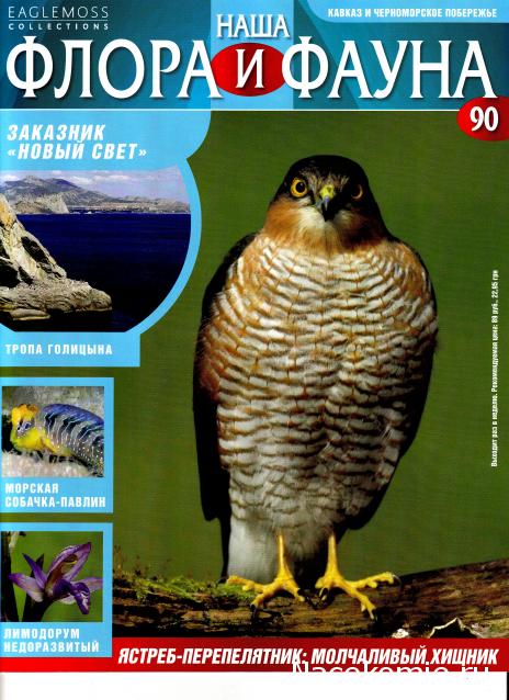 Наша Флора и Фауна - журнал (Eaglemoss)