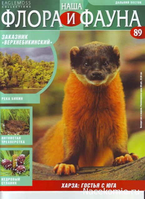 Наша Флора и Фауна - журнал (Eaglemoss)