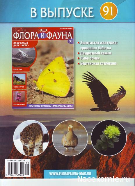 Наша Флора и Фауна - журнал (Eaglemoss)