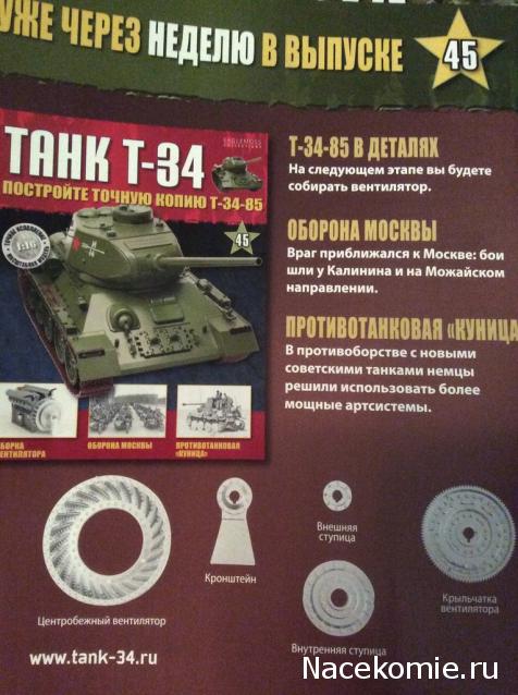 Танк Т-34 - График выхода и обсуждение