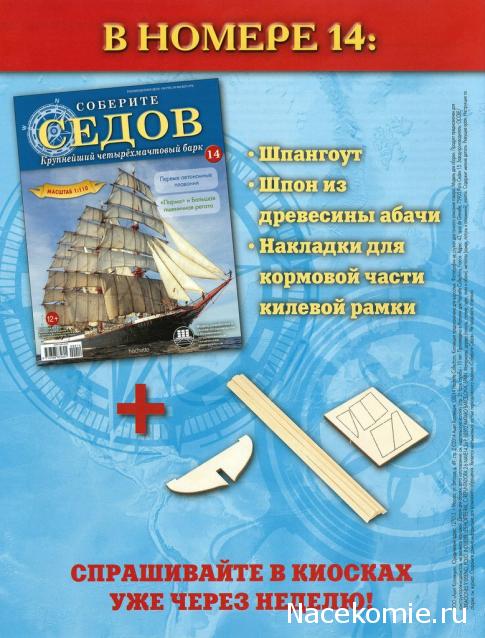 Соберите «Седов» - График Выхода и обсуждение