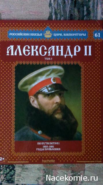Российские Князья, Цари, Императоры - книжная серия (Ашет)