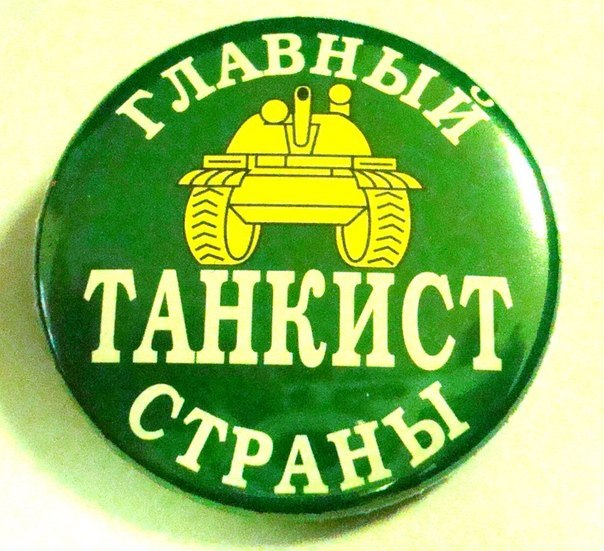 Танк Т-34 - Экипаж машины боевой (Болталка)