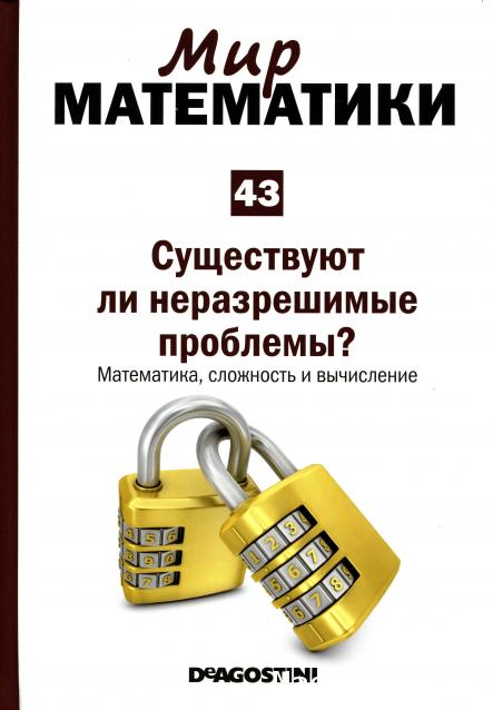 Мир Математики (ДеАгостини)