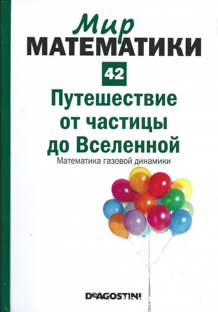 Мир Математики (ДеАгостини)