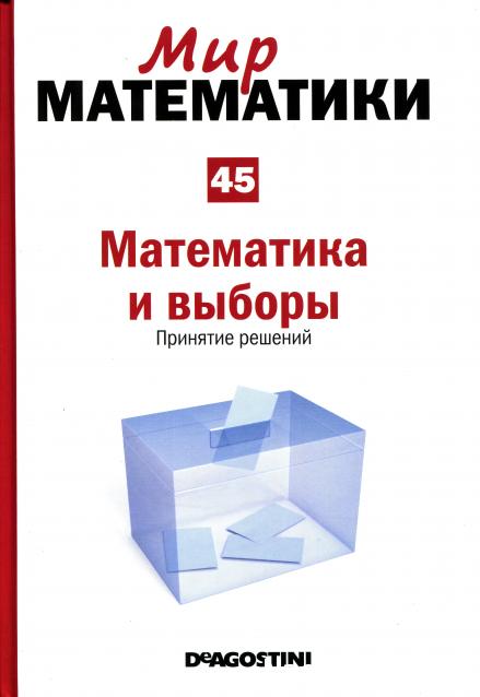 Мир Математики (ДеАгостини)