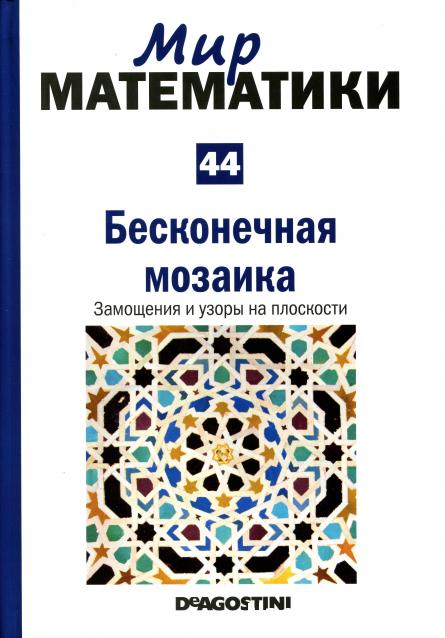 Мир Математики (ДеАгостини)