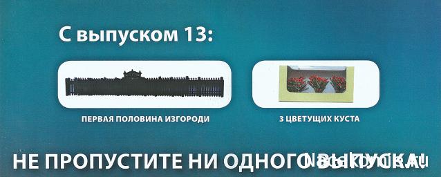 Железная Дорога в Миниатюре №13 - Первая половина изгороди, три цветущих куста