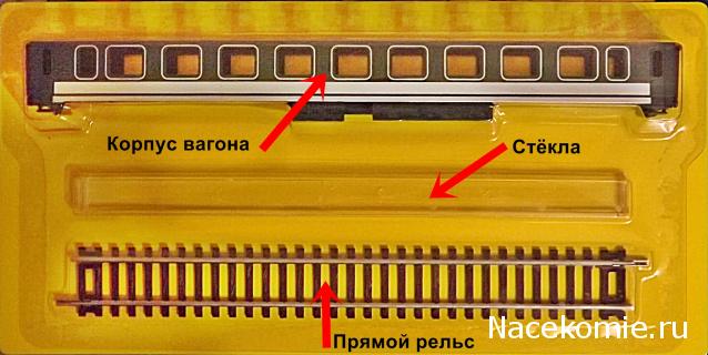 Железная Дорога в Миниатюре №11 - Первая половина пассажирского вагона, участок прямого рельсового пути