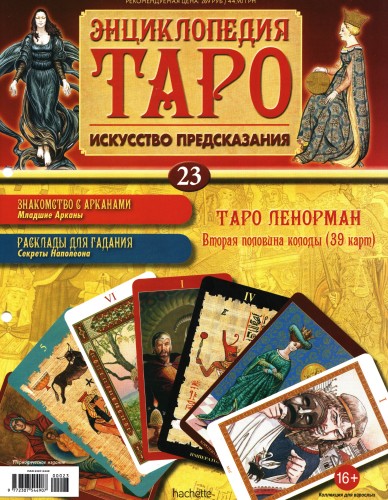 Энциклопедия Таро №23 – Таро Ленорман (вторая половина) + Золотая карта 9 Мечей