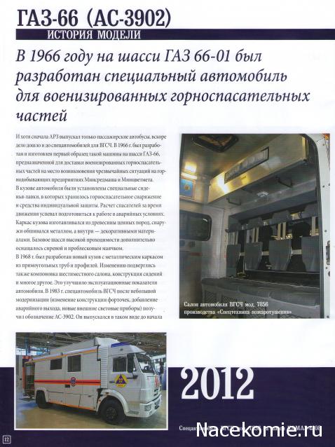 Автомобиль на Службе №79 ГАЗ-66 Горноспасательный