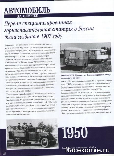 Автомобиль на Службе №79 ГАЗ-66 Горноспасательный