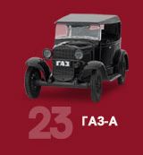 Автолегенды СССР Лучшее №39 ГАЗ-А