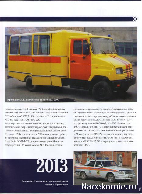 Автомобиль на Службе №79 ГАЗ-66 Горноспасательный