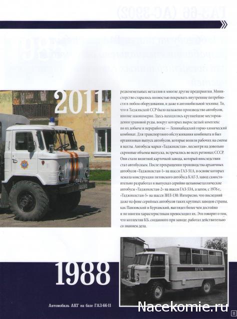 Автомобиль на Службе №79 ГАЗ-66 Горноспасательный