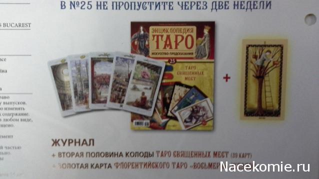 Энциклопедия Таро №24 – Таро Священных Мест (первая половина) + Золотая карта Правосудие