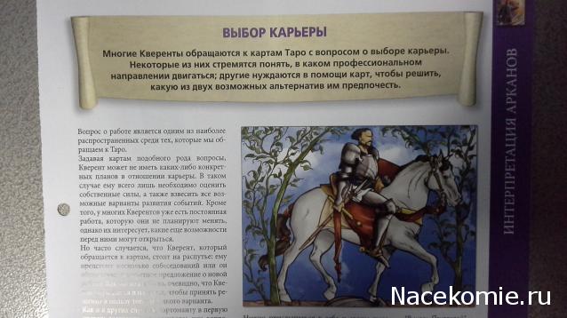 Энциклопедия Таро №25 – Таро Священных Мест (вторая половина) + Золотая карта 8 Жезлов