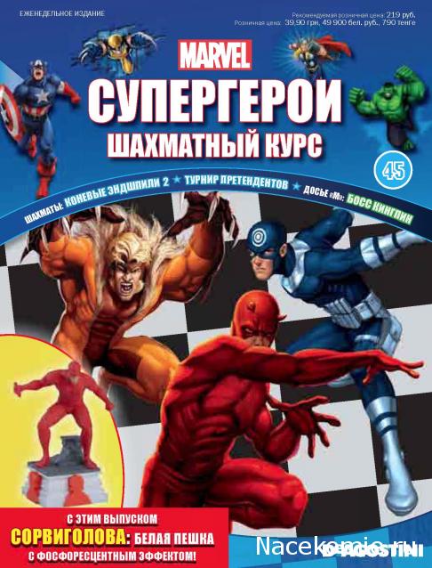 Супергерои Marvel Шахматный курс - График Выхода и обсуждение