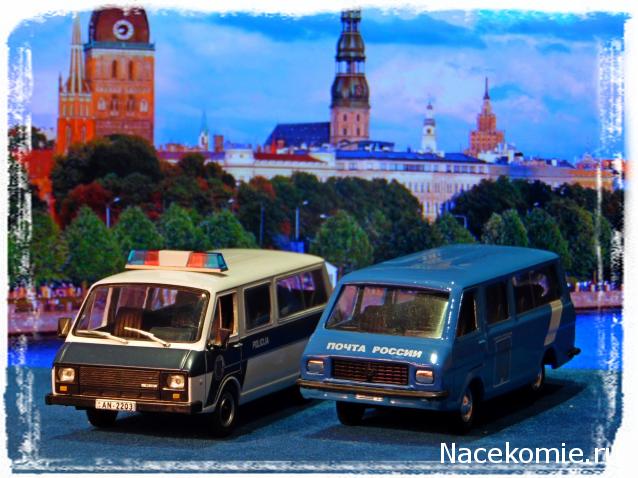 Полицейские Машины Мира №44 - РАФ-22038