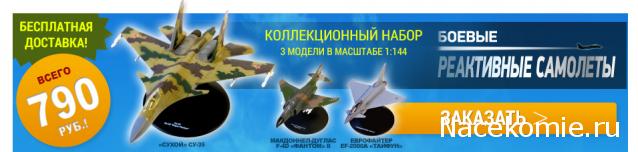 Боевые реактивные самолеты (коллекция моделей самолетов в масштабе 1:144) - Eaglemoss - тест