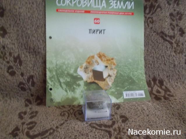 Минералы Сокровища Земли №60 - Пирит