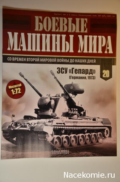 Боевые Машины Мира №20 - ЗСУ Гепард (США, 1969)