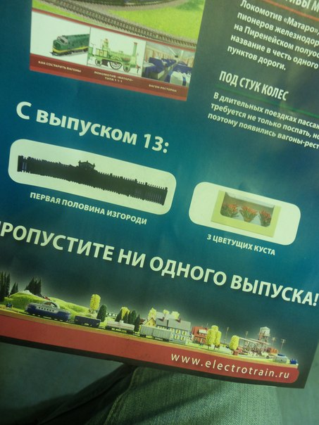Железная Дорога в Миниатюре - График Выхода и обсуждение