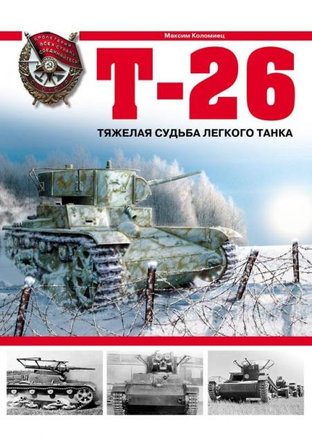 Танки Мира Коллекция №5 - Советский легкий танк Т-26 обр. 1931/33