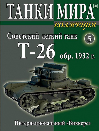 Танки Мира Коллекция №5 - Советский легкий танк Т-26 обр. 1931/33