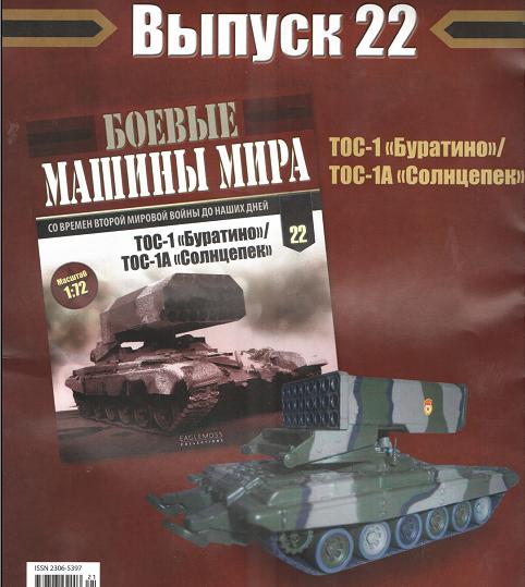 Боевые Машины Мира №22 - ТОС-1(А) "Буратино"/"Солнцепек"