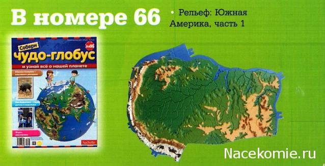 Чудо-глобус №66