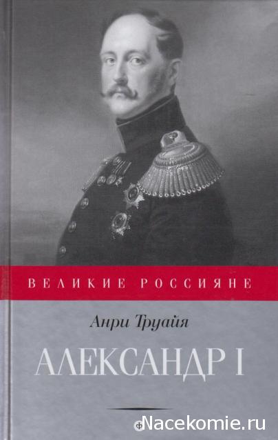 Великие россияне - книжная серия - Амфора