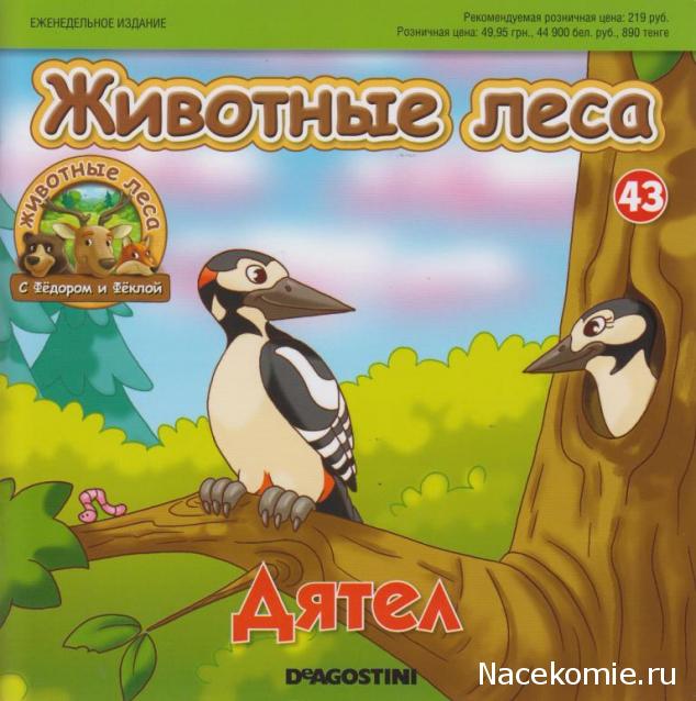 Животные Леса №43 - Дятел Родион и крольчиха Полина