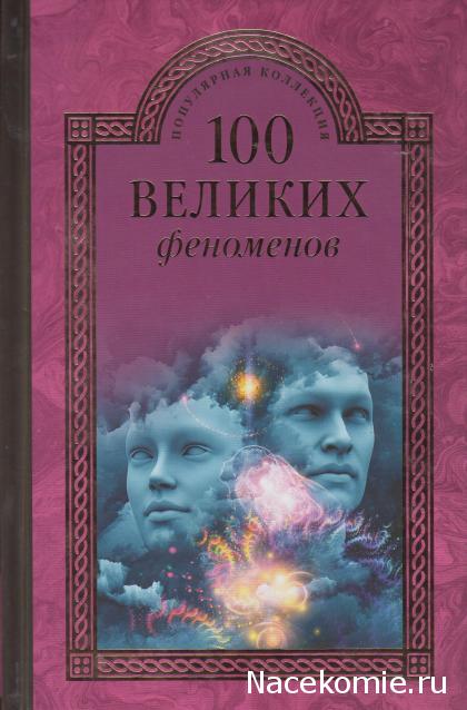 100 великих