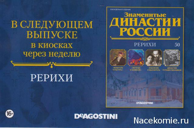 Знаменитые Династии России №50 - Рерихи