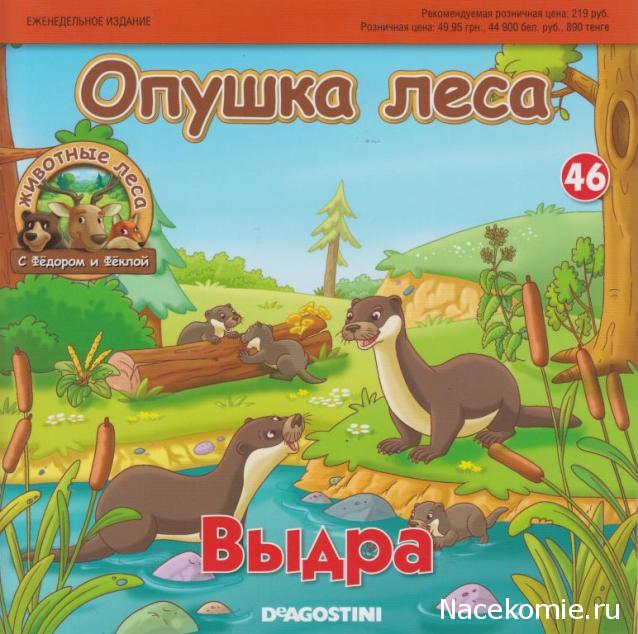 Животные Леса №46 - Папа - выдра Антон и папа - хорек Харитон