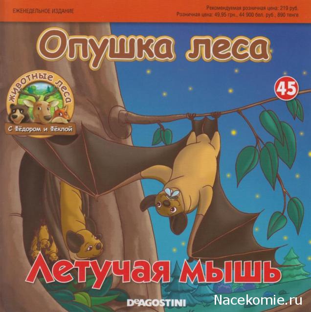 Животные Леса №45 - Летучая мышь Владимир и ствол дерева бобров