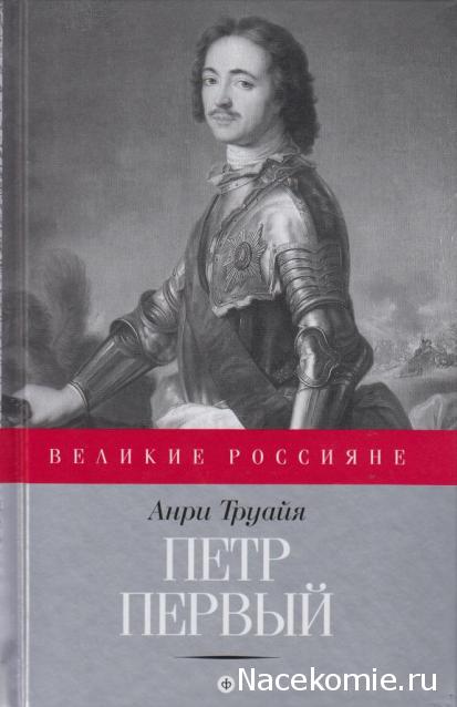 Великие россияне - книжная серия - Амфора