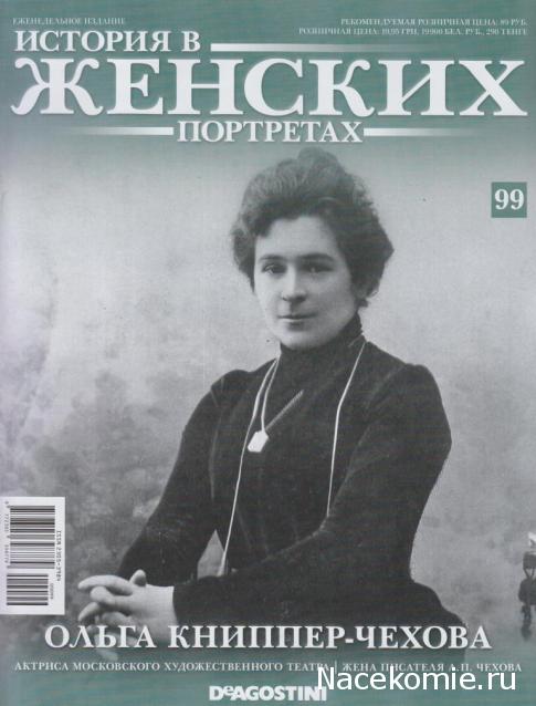 История в Женских Портретах №99 Ольга Книппер-Чехова