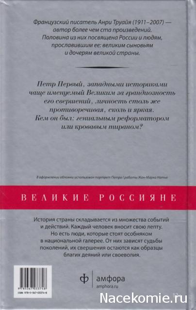 Великие россияне - книжная серия - Амфора