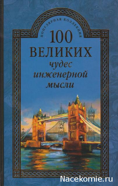 100 великих