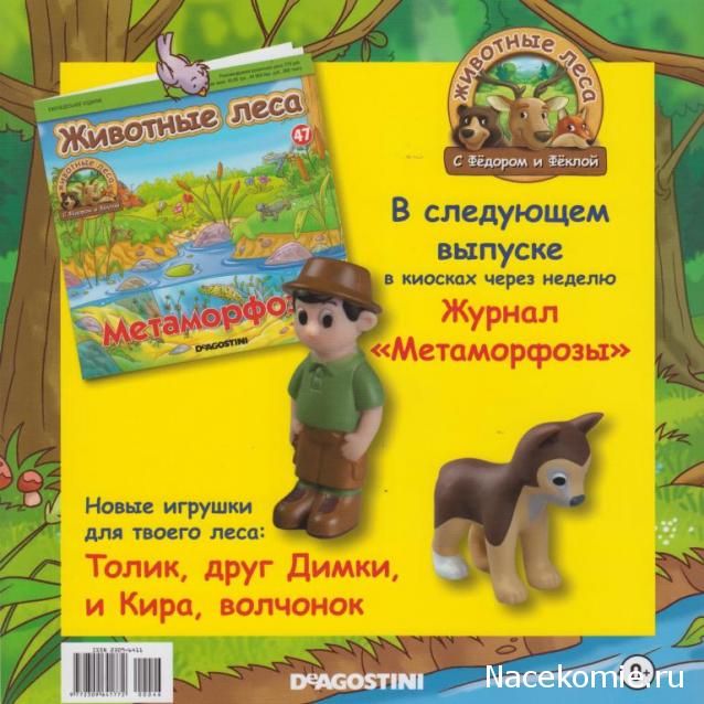 Животные Леса №46 - Папа - выдра Антон и папа - хорек Харитон