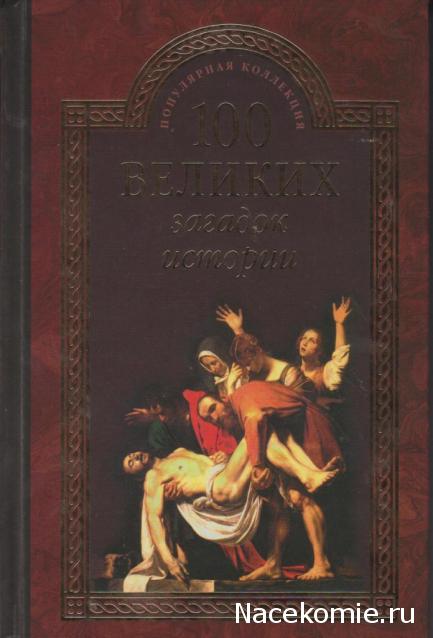 100 великих